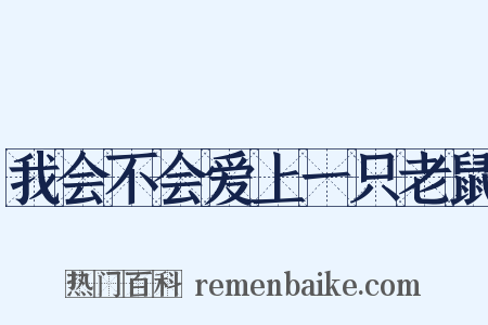 我会不会爱上一只老鼠是什么意思的图片